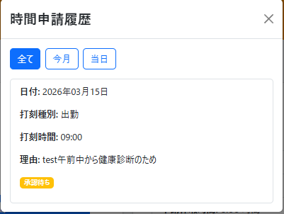 勤務時間申請履歴画面