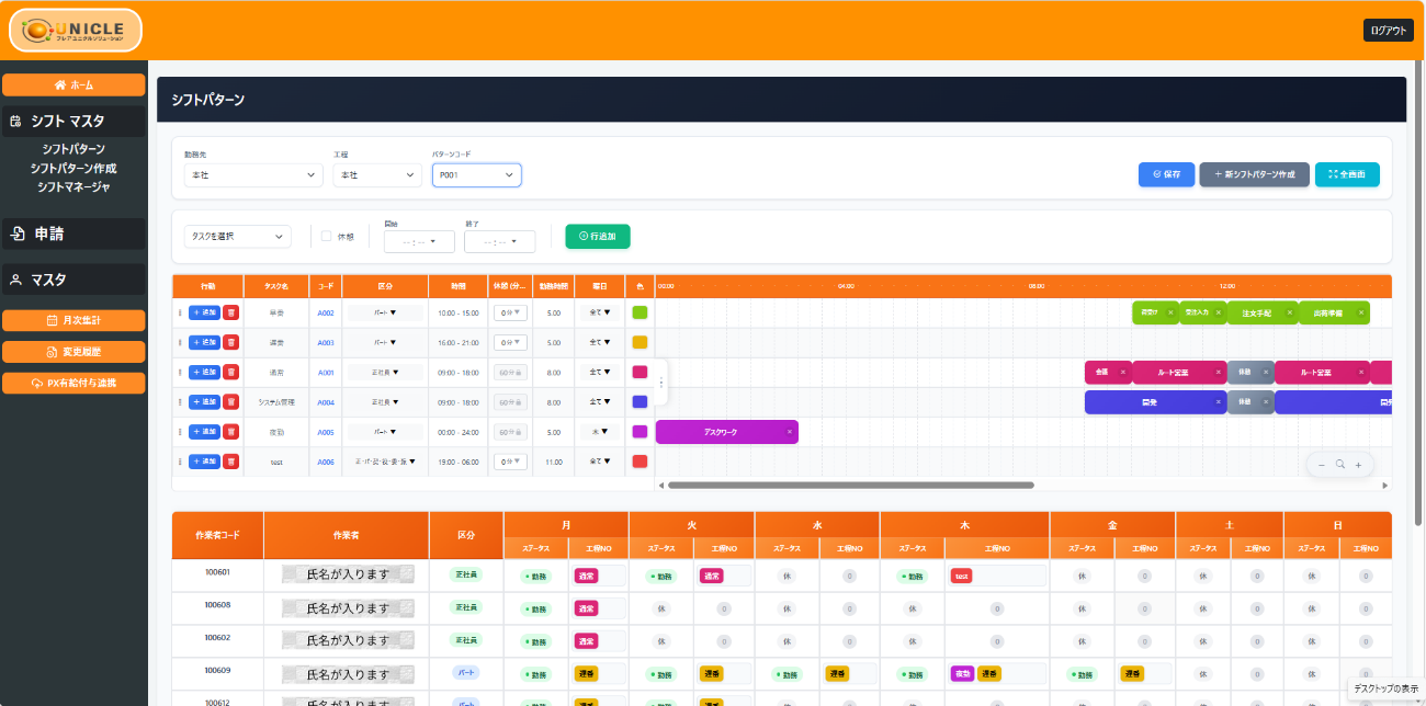 シフトマスタ画面